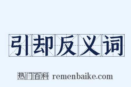 引却反义词是什么意思的图片